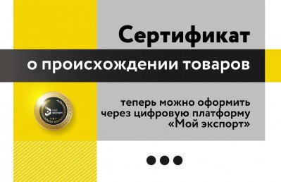 Предприниматели Красноярского края теперь могут оформить сертификаты о происхождении товаров через цифровую платформу «Мой экспорт»